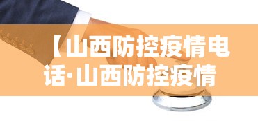 【山西防控疫情电话·山西防控疫情电话多少】