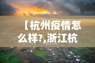 【杭州疫情怎么样?,浙江杭州疫情怎么样】