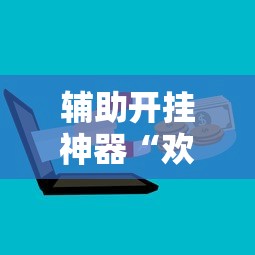 辅助开挂神器“欢乐麻将开挂神器	”开挂辅助详细步骤