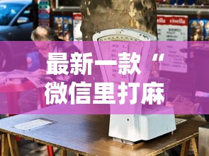 最新一款“微信里打麻将老输”其实有开挂插件!