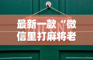 最新一款“微信里打麻将老输”其实有开挂插件!