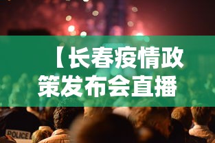 【长春疫情政策发布会直播·长春市最新疫情防控发布会】