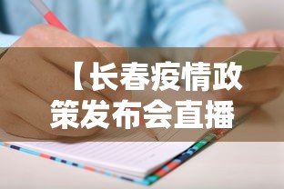 【长春疫情政策发布会直播·长春市最新疫情防控发布会】 【长春疫情政策发布会直播·长春市最新疫情防控发布会】