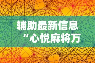 辅助最新信息“心悦麻将万能开挂神器”其实确实有挂