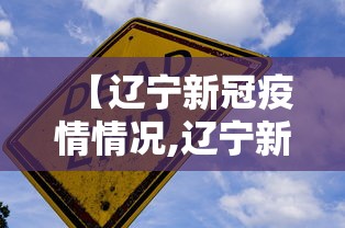 【辽宁新冠疫情情况,辽宁新冠肺炎疫情情况】