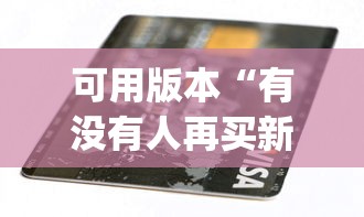 可用版本“有没有人再买新众亿挂”作弊(透视)透视辅助