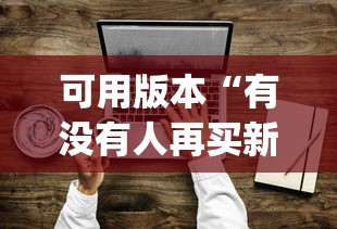可用版本“有没有人再买新众亿挂”作弊(透视)透视辅助