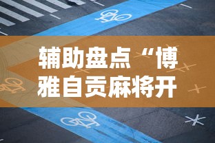 辅助盘点“博雅自贡麻将开挂版本软件”科技辅助神器手机版教程