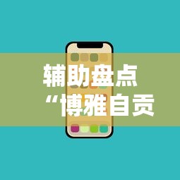 辅助盘点“博雅自贡麻将开挂版本软件”科技辅助神器手机版教程