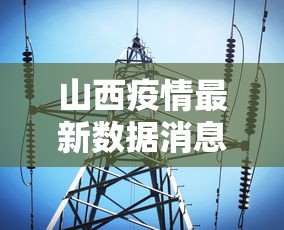 山西疫情最新数据消息›山西疫情最新消息公告 山西疫情最新数据消息›山西疫情最新消息公告