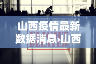 山西疫情最新数据消息›山西疫情最新消息公告