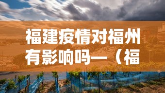 福建疫情对福州有影响吗—（福建疫情对全国有影响吗）