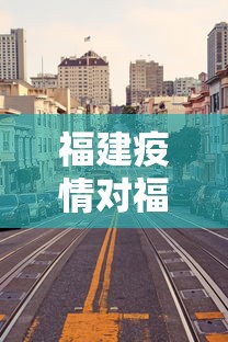 福建疫情对福州有影响吗—(福建疫情对全国有影响吗) 福建疫情对福州有影响吗—(福建疫情对全国有影响吗)
