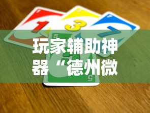 玩家辅助神器“德州微扑克可以开挂吗”详细外挂辅助详细教程