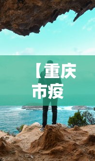 【重庆市疫情最新动态数据·重庆市疫情况】 【重庆市疫情最新动态数据·重庆市疫情况】