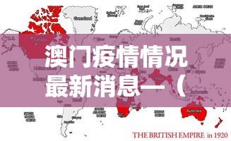 澳门疫情情况最新消息—（澳门疫情最新消息今天新增25）