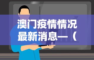 澳门疫情情况最新消息—（澳门疫情最新消息今天新增25）