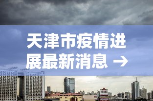 天津市疫情进展最新消息 → 天津市疫情最新消息图