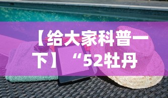【给大家科普一下】“52牡丹江麻将怎么总输”开挂(透视)辅助教程