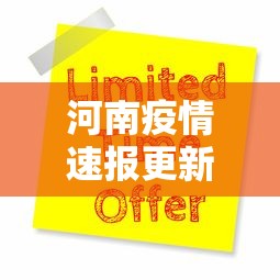 河南疫情速报更新公告›河南疫情详情