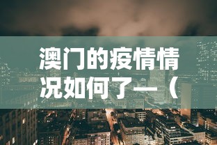 澳门的疫情情况如何了—（澳门的疫情情况如何?）