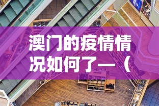 澳门的疫情情况如何了—(澳门的疫情情况如何?) 澳门的疫情情况如何了—(澳门的疫情情况如何?)