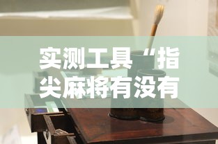 实测工具“指尖麻将有没有可以开挂”开挂详细教程