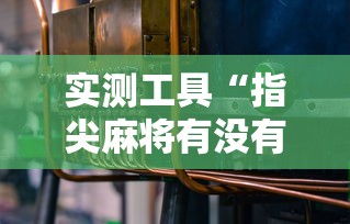 实测工具“指尖麻将有没有可以开挂”开挂详细教程