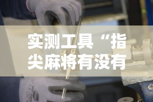 实测工具“指尖麻将有没有可以开挂”开挂详细教程