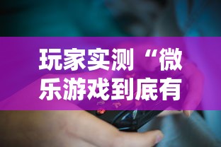 玩家实测“微乐游戏到底有没有挂	”开挂详细教程