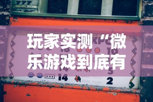玩家实测“微乐游戏到底有没有挂	”开挂详细教程