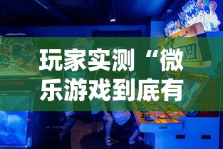 玩家实测“微乐游戏到底有没有挂”开挂详细教程