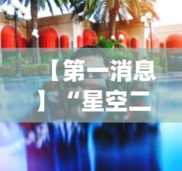 【第一消息】“星空二人雀神可以开挂吗	”(透视曝光猫腻)
