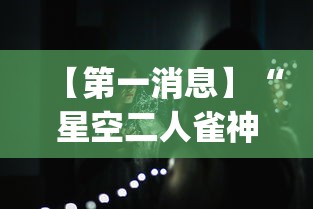 【第一消息】“星空二人雀神可以开挂吗”(透视曝光猫腻)