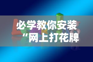 必学教你安装“网上打花牌能开挂吗”辅助神器插件下载