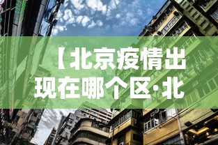 【北京疫情出现在哪个区·北京疫情出现在哪个区域】
