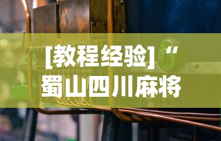 [教程经验]“蜀山四川麻将到底有没有开挂”(必备工具)辅助教学