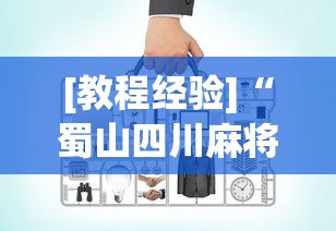 [教程经验]“蜀山四川麻将到底有没有开挂”(必备工具)辅助教学