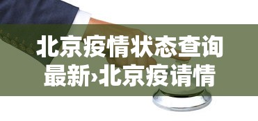 北京疫情状态查询最新›北京疫请情况