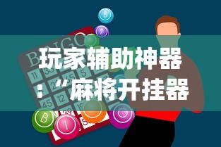 玩家辅助神器:“麻将开挂器多少钱一个”(透视)其实确实有挂