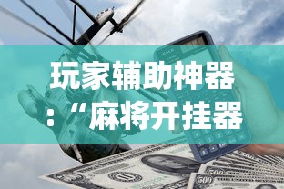 玩家辅助神器:“麻将开挂器多少钱一个”(透视)其实确实有挂