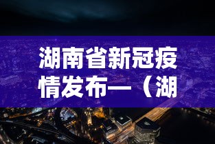 湖南省新冠疫情发布—(湖南省新型冠状病毒肺炎疫情信息发布) 湖南省新冠疫情发布—(湖南省新型冠状病毒肺炎疫情信息发布)