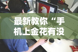 最新教你“手机上金花有没有挂卖”详细分享装挂步骤