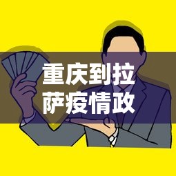 重庆到拉萨疫情政策要求—(重庆到拉萨疫情政策要求是什么) 重庆到拉萨疫情政策要求—(重庆到拉萨疫情政策要求是什么)