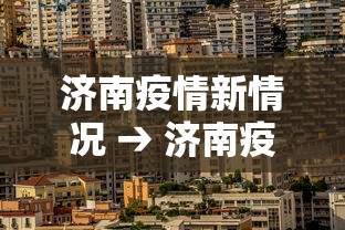 济南疫情新情况 → 济南疫情新情况最新消息