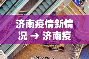 济南疫情新情况 → 济南疫情新情况最新消息 济南疫情新情况 → 济南疫情新情况最新消息