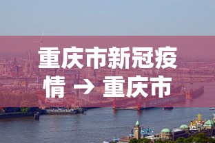 重庆市新冠疫情 → 重庆市新冠疫情期间机械设备人员窝工相关办法 重庆市新冠疫情 → 重庆市新冠疫情期间机械设备人员窝工相关办法