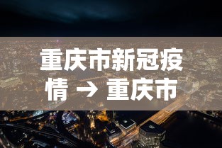 重庆市新冠疫情 → 重庆市新冠疫情期间机械设备人员窝工相关办法