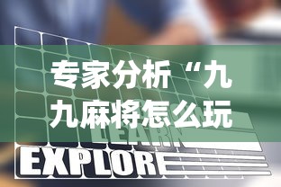 专家分析“九九麻将怎么玩才能赢	”开挂(透视)辅助教程