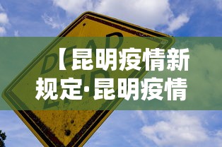 【昆明疫情新规定·昆明疫情措施】